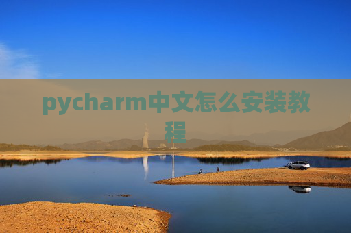 pycharm中文怎么安装教程